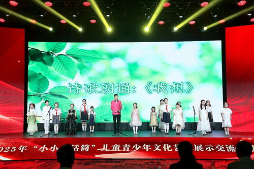 2025年小小金话筒儿童青少年文化艺术展示交流活动在京圆满落幕