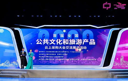 创新文旅融合，首届全国公共文化和旅游产品云上采购大会交流展示活动开幕