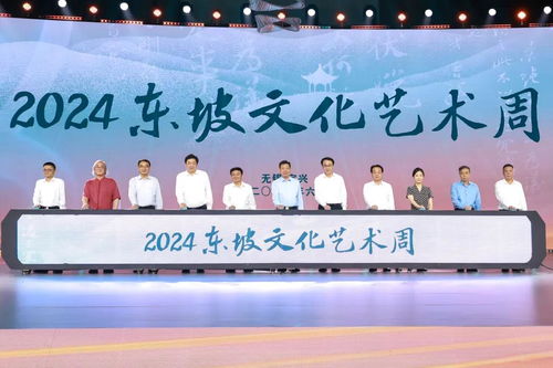 千年文脉润陶都 2024东坡文化艺术周在宜兴开幕，多元活动架起文化交流之桥